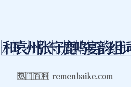 和袁州张守鹿鸣宴韵组词是什么意思的图片